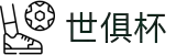 世俱杯(买球)中国官方网站-线上买球官方平台